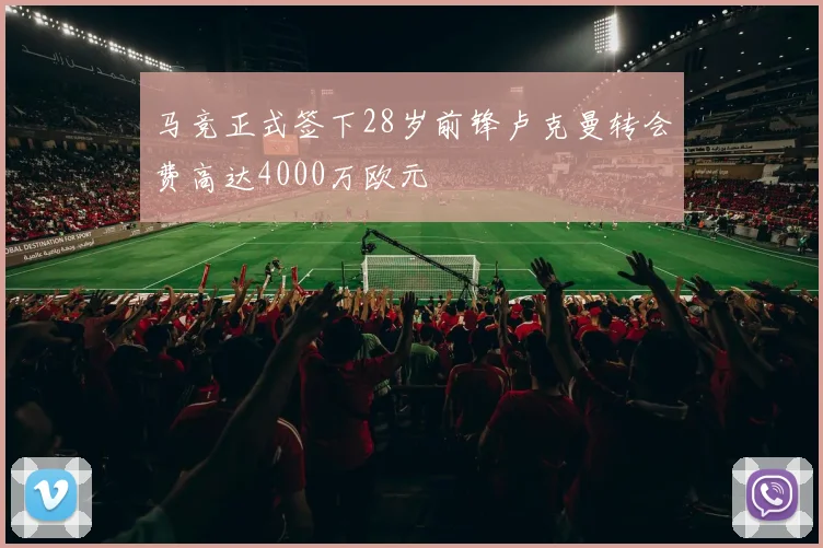 马竞正式签下28岁前锋卢克曼转会费高达4000万欧元