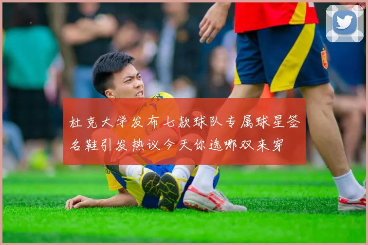 杜克大学发布七款球队专属球星签名鞋引发热议今天你选哪双来穿