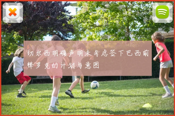 切尔西明确声明未考虑签下巴西前锋罗克的计划与意图