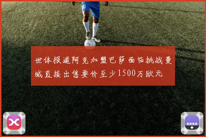 世体报道阿克加盟巴萨面临挑战曼城直接出售要价至少1500万欧元