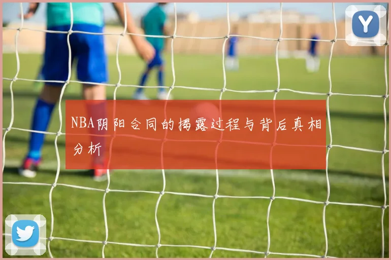NBA阴阳合同的揭露过程与背后真相分析