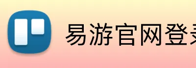 易游官网登录入口 Logo
