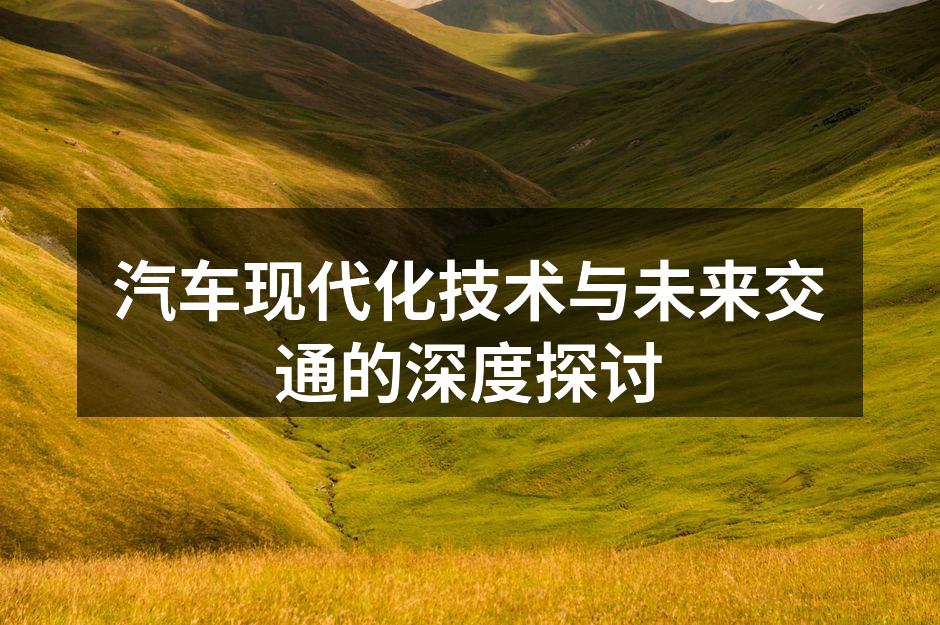 电动汽车,环保出行的未来