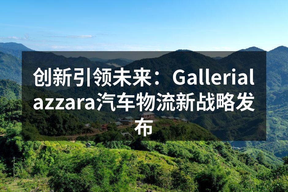Gallerialazzara物流中心全景
