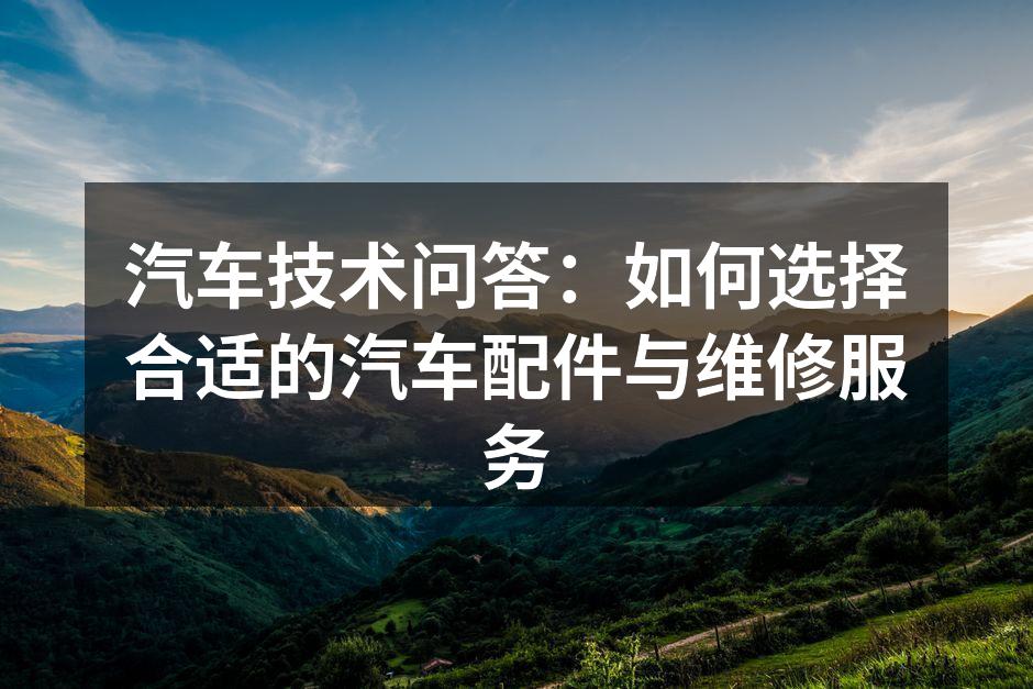 选择适合的汽车配件至关重要