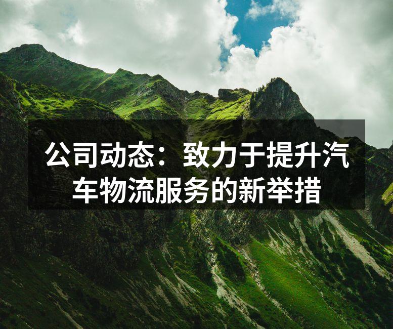 新技术提升物流效率